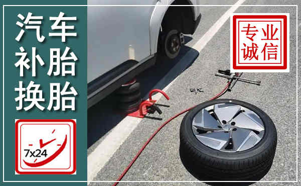 武鸣汽车换轮胎,附近上门换轮胎电话