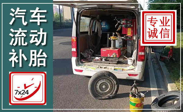 武鸣汽车流动补胎,附近补胎电话