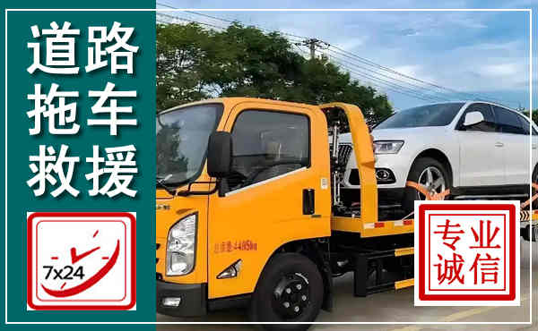 武鸣拖车救援,汽车救援拖车电话