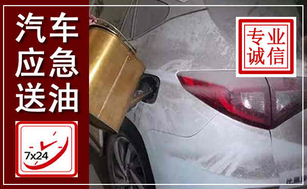 武鸣汽车送油救援,附近上门送油电话