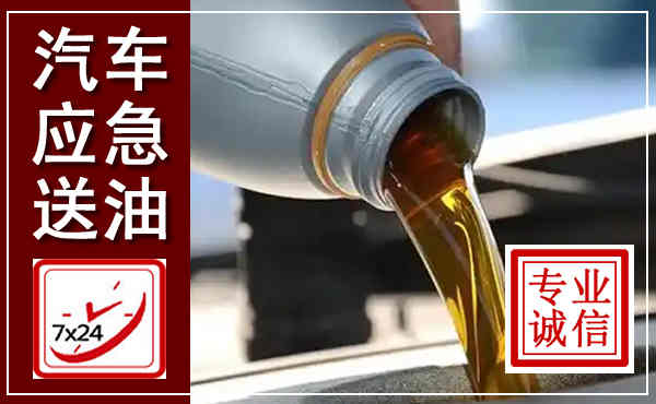 武鸣汽车送燃油救援,附近上门送燃油电话