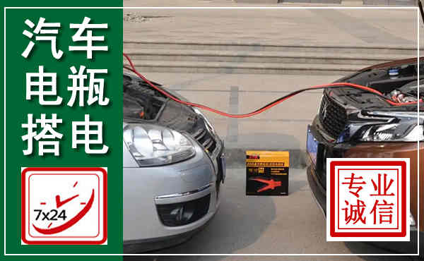 武鸣汽车搭电,附近电瓶搭电救援电话