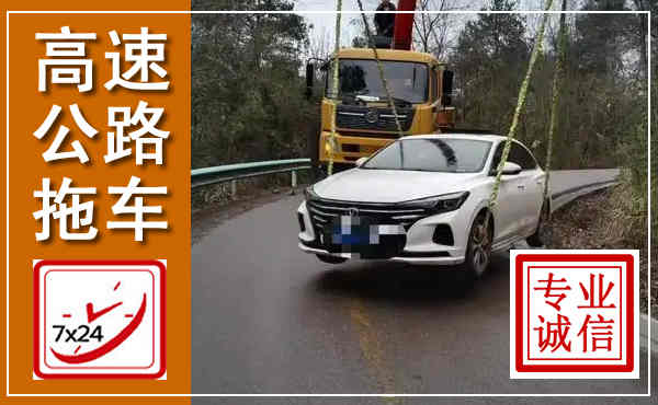 武鸣高速公路拖车,附近高速公路拖车救援电话