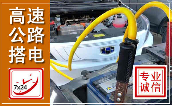 武鸣高速公路汽车搭电,中途电瓶维修电话