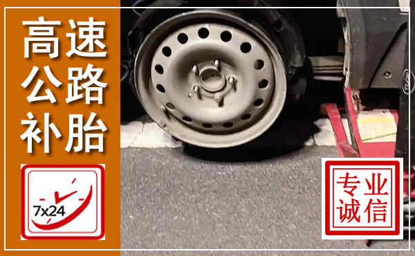 武鸣高速公路流动补胎,汽车换轮胎电话