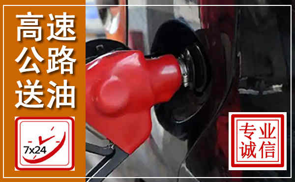 武鸣高速公路汽车送油,汽车救援送油电话