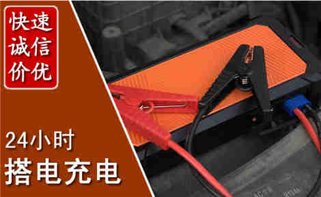 武鸣汽车搭电场景与案例